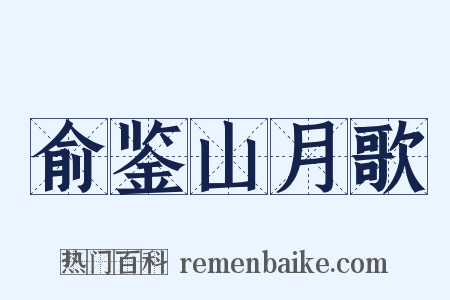 俞鉴山月歌是什么意思的图片